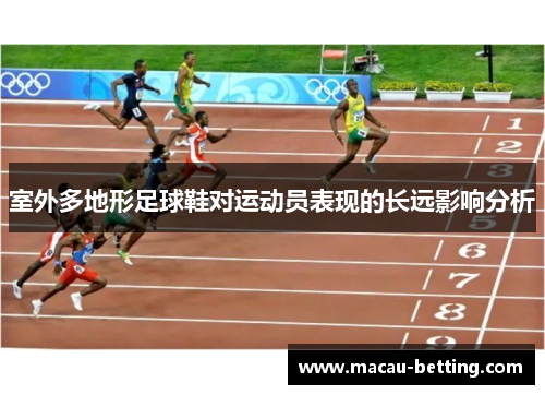 室外多地形足球鞋对运动员表现的长远影响分析