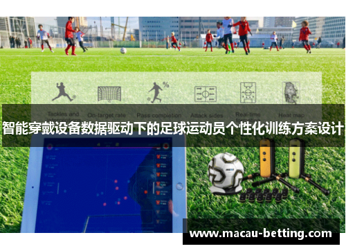 智能穿戴设备数据驱动下的足球运动员个性化训练方案设计