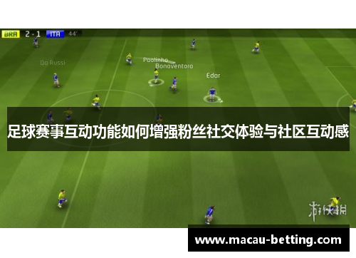 足球赛事互动功能如何增强粉丝社交体验与社区互动感