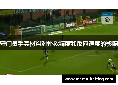 守门员手套材料对扑救精度和反应速度的影响