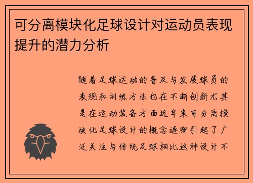 可分离模块化足球设计对运动员表现提升的潜力分析