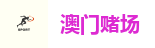 澳门娱乐城